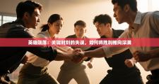 英雄陨落：关键时刻的失误，如何将胜利推向深渊