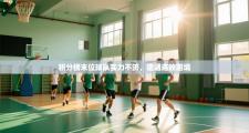 积分榜末位球队实力不济，遭遇连败困境