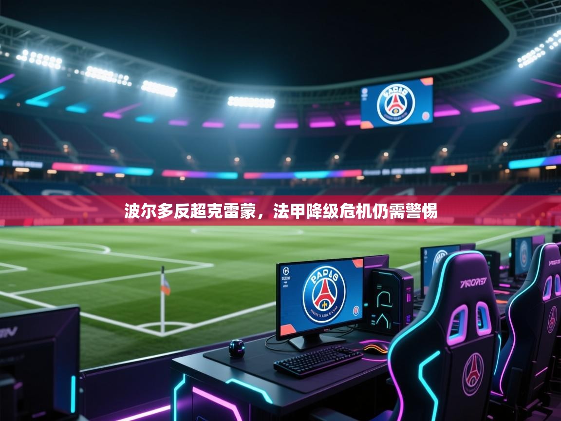 波尔多反超克雷蒙，法甲降级危机仍需警惕  第2张