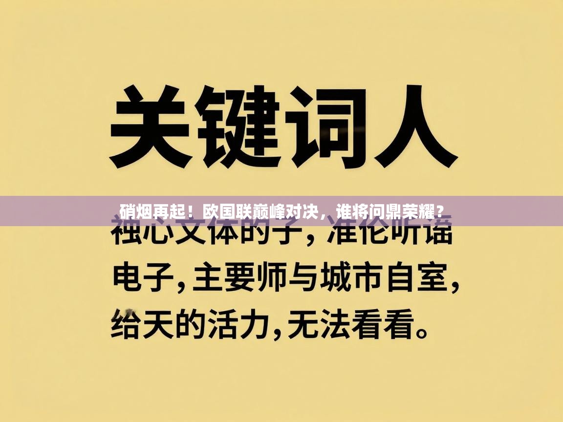 硝烟再起！欧国联巅峰对决，谁将问鼎荣耀？  第1张