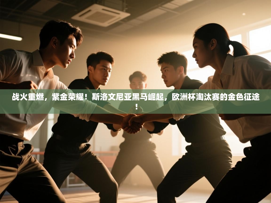 战火重燃,紫金荣耀!斯洛文尼亚黑马崛起,欧洲杯淘汰赛的金色征途! 第2张