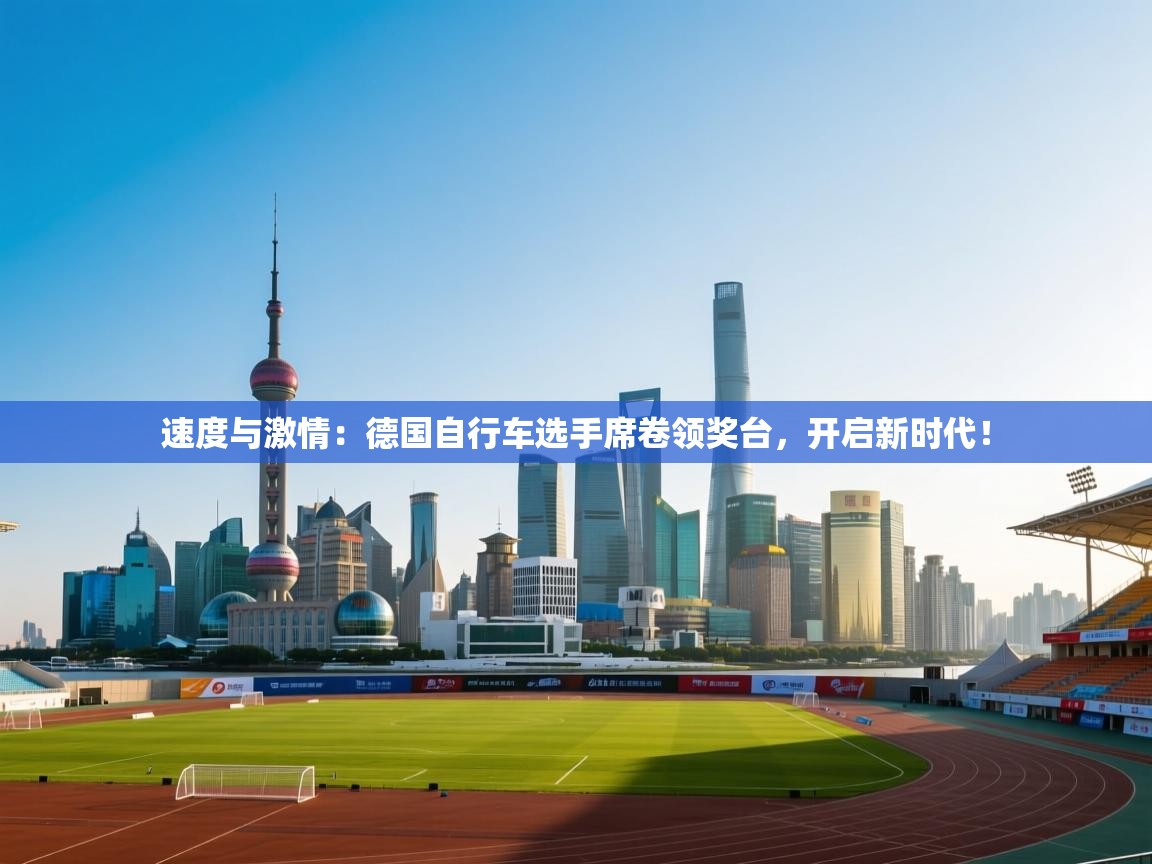 速度与激情：德国自行车选手席卷领奖台，开启新时代！  第1张