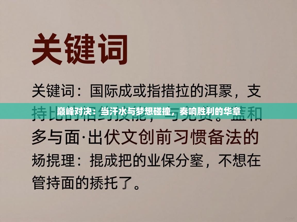 巅峰对决:当汗水与梦想碰撞,奏响胜利的华章 第2张